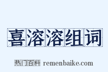 喜溶溶组词是什么意思的图片